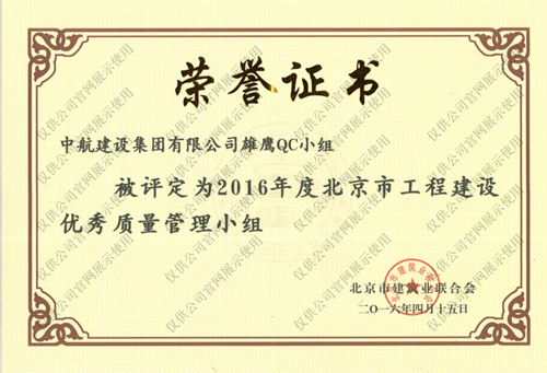 北京市工程建設優(yōu)秀質量管理小組