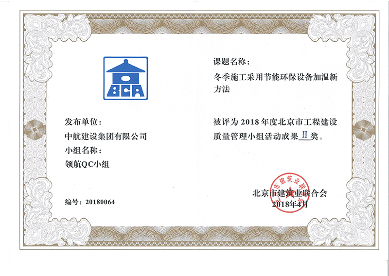 中航建設集團多個課題被評為2018年度北京市工程工程建設Ⅰ、Ⅱ類成果