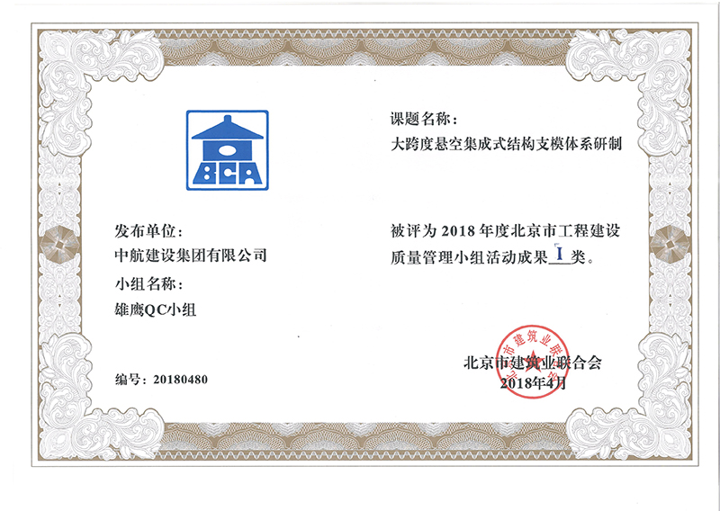 中航建設集團多個課題被評為2018年度北京市工程工程建設Ⅰ、Ⅱ類成果
