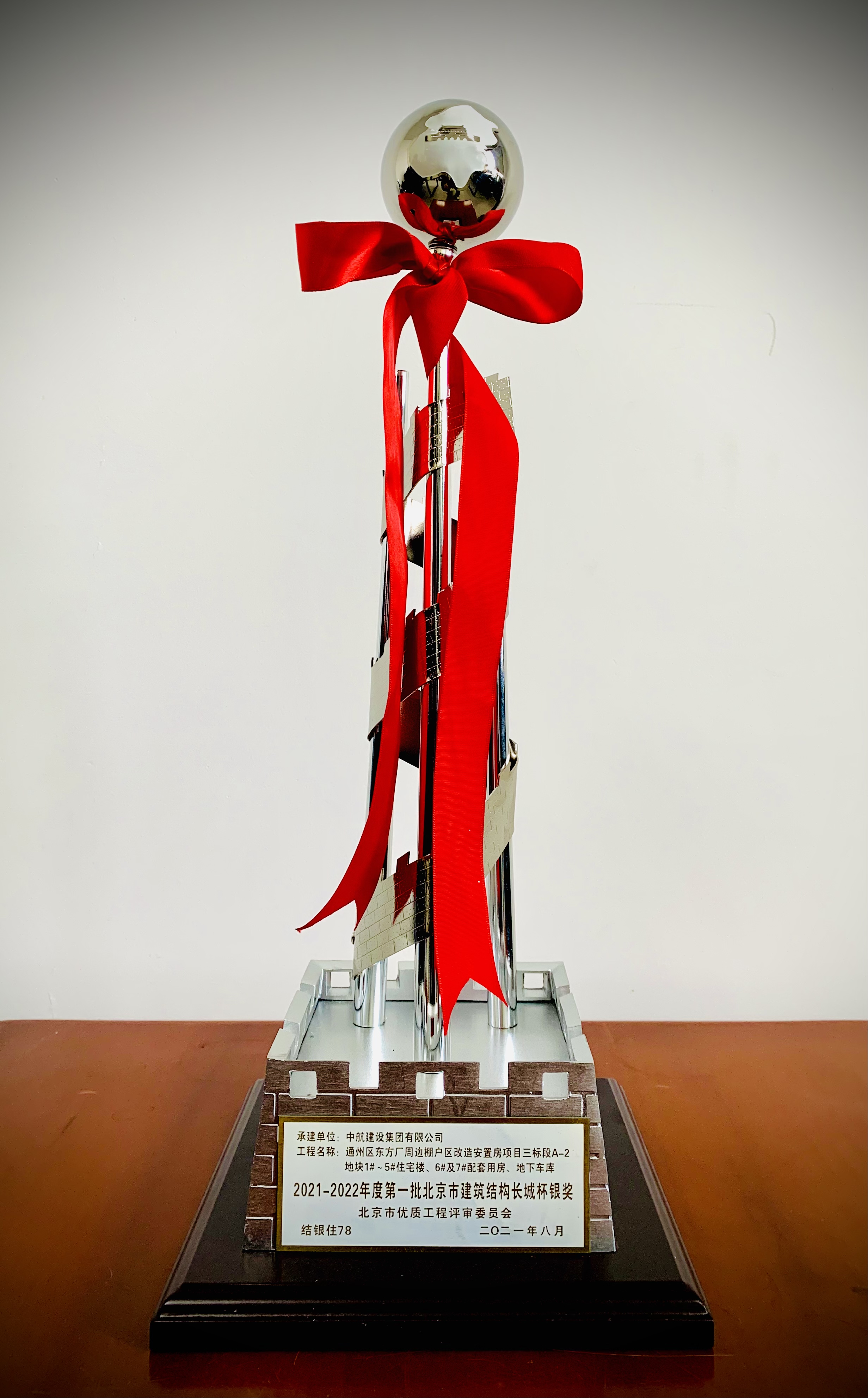 通州區(qū)東方廠棚戶區(qū)三標段2020-2022年度結構長城杯銀質獎工程 獎杯