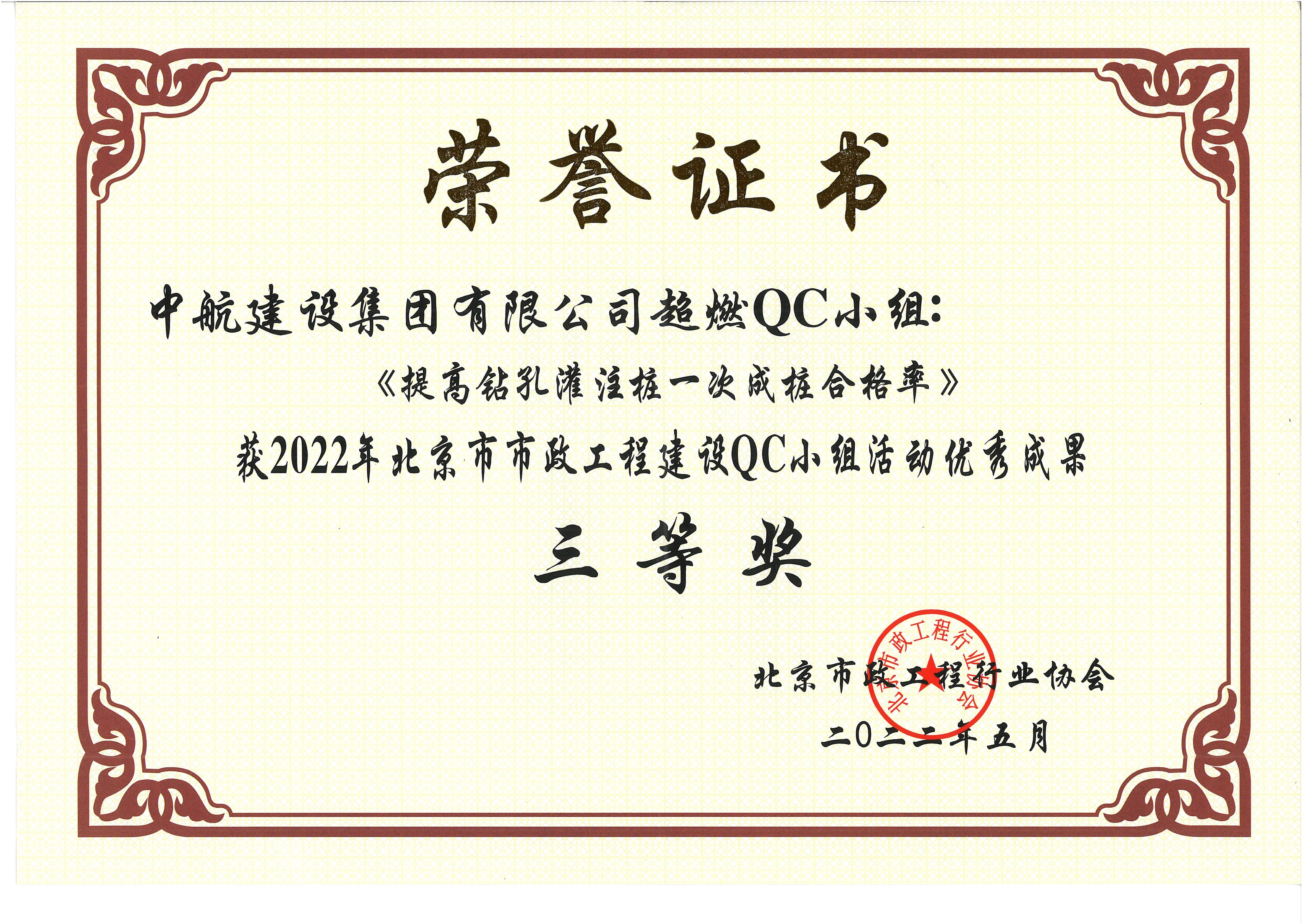 2022年北京市市政工程建設QC小組活動優(yōu)秀成果三等獎 西統路